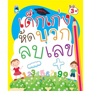 หนังสือ เด็กเก่งหัดบวก ลบเลข