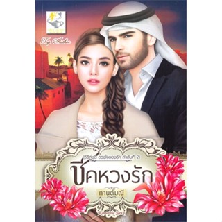 หนังสือ ชีคหวงรัก (ซีรีส์ชุด ดวงใจของชีค ลำดับที่ 2)