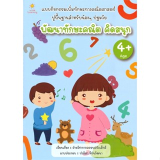 หนังสือ พัฒนาทักษะคณิต คิดสนุก (4+)