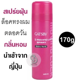 Gasby moving lock spray 170g. สเปรย์ล็อคทรงผม แก๊สบี้ ผลิตในญี่ปุ่น 🇯🇵 แท้100%