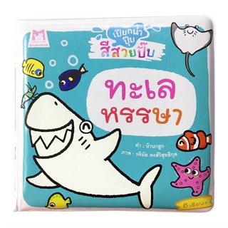 หนังสือ เปียกน้ำปุ๊บ สีสวยปั๊บ : ทะเลหรรษา