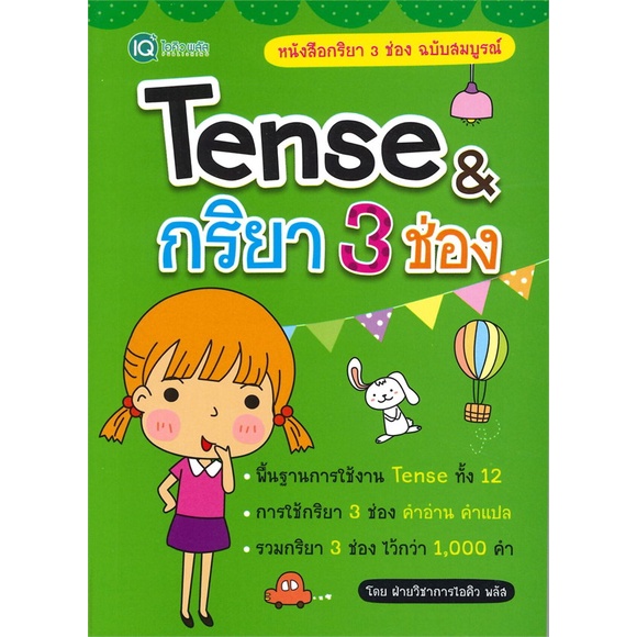 หนังสือ Tense & กริยา 3 ช่อง