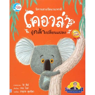 หนังสือ นิทานรางวัลนานาชาติ โคอาล่าผู้กล้าเปลี่ยนแปลง