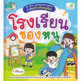 หนังสือ MY FIRST VOCABULARY SERIES คำศัพท์สำหรับ