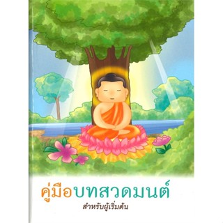 หนังสือ คู่มือบทสวดมนต์ สำหรับผู้เริ่มต้น