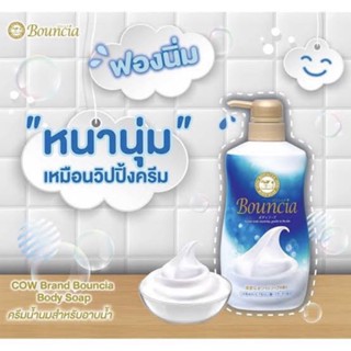 แท้100% ครีมอาบน้ำฟองโฟม Bouncia 500ml. นำเข้าจากญี่ปุ่น🇯🇵