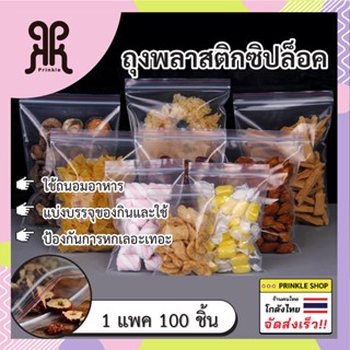 ถุงซิปใส ใส่อาหารได้ ถนอมอาหาร 🔥พร้อมส่ง🔥