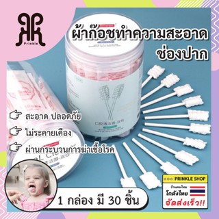 พร้อมส่ง ผ้าก๊อชทำความสะอาดช่องปาก ผ้าก๊อชเช็ดฟัน ที่แปรงลิ้นเด็กแบบใช้แล้วทิ้ง ผ้าก๊อชเช็ดลิ้น ผ้าเช็ดลิ้นเด็ก