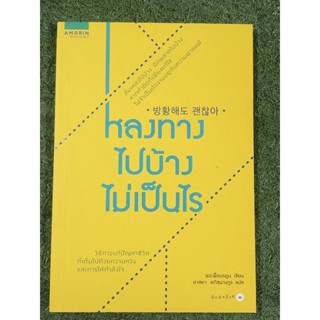 หลงทางไปบ้าง ไม่เป็นไร