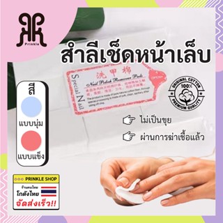 ของแท้ พร้อมส่ง！สำลีไร้ขน เช็ดล้างเล็บและสำลีเช็ดตกแต่งเล็บ ไม่เป็นขุย ซึมซับดี สะอาดหมดจด