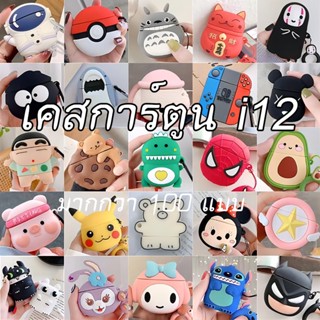เคสซิลิโคน สําหรับ AirPods Gen1 Gen2 AirPods 2 I11 I12 inpod12