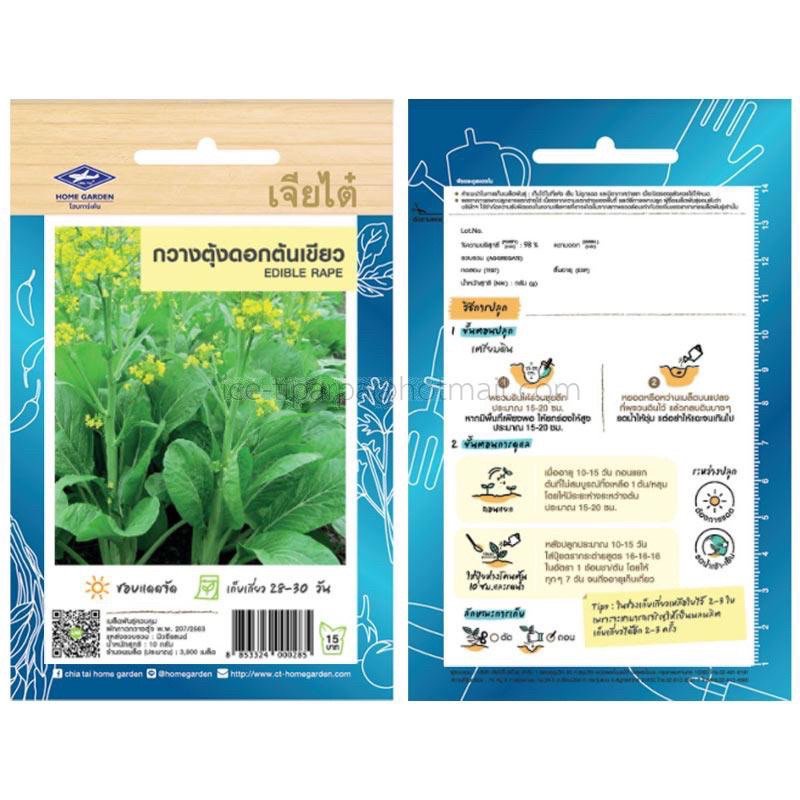 อินทรีย์็ด ใหม่็ด ใหม่ กวางตุ้งบาท บาทเขียว ( Edible Rape ) เจียไต๋ ขนาด 1 บาท บรรจุ 3900 ใหม่็ด ใหม