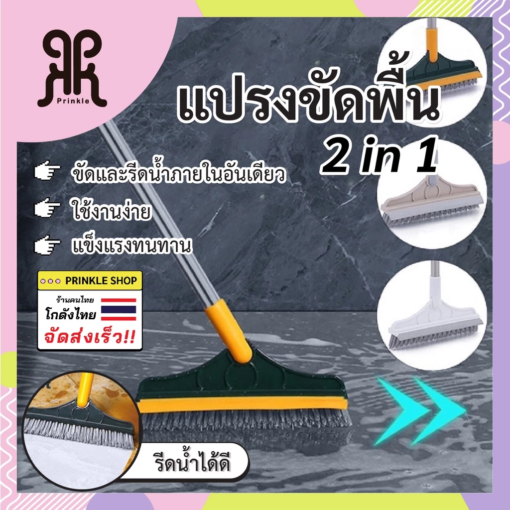 แปรงขัดพื้น 2in1ขัดห้องน้ำ พร้อมที่ปาดน้ำ ด้ามยาว ขัดได้ทุกซอก มี 2 สี พร้อมส่งจากไทย