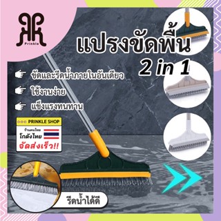 แปรงขัดพื้น 2in1ขัดห้องน้ำ พร้อมที่ปาดน้ำ ด้ามยาว ขัดได้ทุกซอก มี 2​ สี พร้อมส่งจากไทย