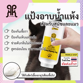 พร้อมส่ง แป้งโรยเห็บหมา แชมพูแห้งแมว แป้งโรยสุนัข แป้งกันเห็บหมา แป้งฆ่าหมัดแมว ยาหยอดหมัดแมว