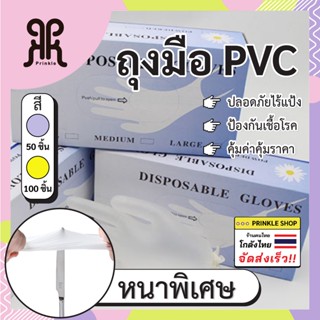 ถุงมือPVC เหนียว ไม่ขาดง่าย หนา ทนทาน สีขาว ไม่มีแป้ง ไม่ปนเปื้อนในอาหาร (100 ชิ้น) พร้อมส่งจากไทย