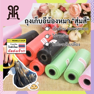 ถุงเก็บอุจจาระสัตว์เลี้ยง 15 ใบ/ม้วน ขนาด 22*30cm สำหรับก็บอึหมาและเก็บอึแมว พร้อมส่งจากไทย