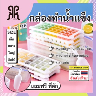พร้อมส่ง!!กล่องทำน้ำแข็ง กันเชื้อโรคและไวรัส  หน้าร้อนนี้เราต้องรอด