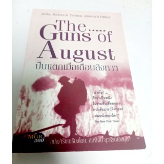 หนังสือหายาก ปืนแตกเมื่อเดือนสิงหาฯ The Guns of August / หนังสือประวัติศาตร์ สงครามโลก / มือสอง