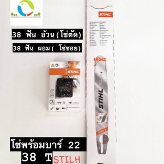 โซ่เลื่อยยนต์ 38ฟัน พร้อมบาร์ 22 STIHL 💯💯