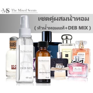 เซตคู่ หัวเชื้อน้ำหอมแท้ 100% สำหรับผสมน้ำหอม (น้ำหอม 30 ml + น้ำผสม 60 ml) กลิ่นแบรนด์เนม ชาย หญิง Fragrance oil