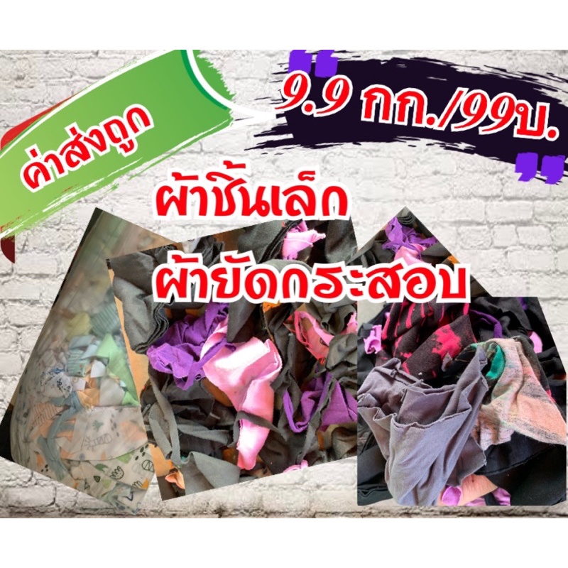 เศษผ้าชิ้นเล็ก ผ้ายัดกระสอบ(12บ./กก.)