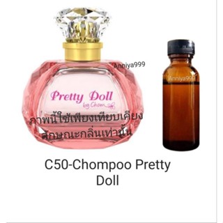 หัวเชื้อน้ำหอม Chompoo Pretty Doll C50 ไม่ผสมแอลกอฮอล์