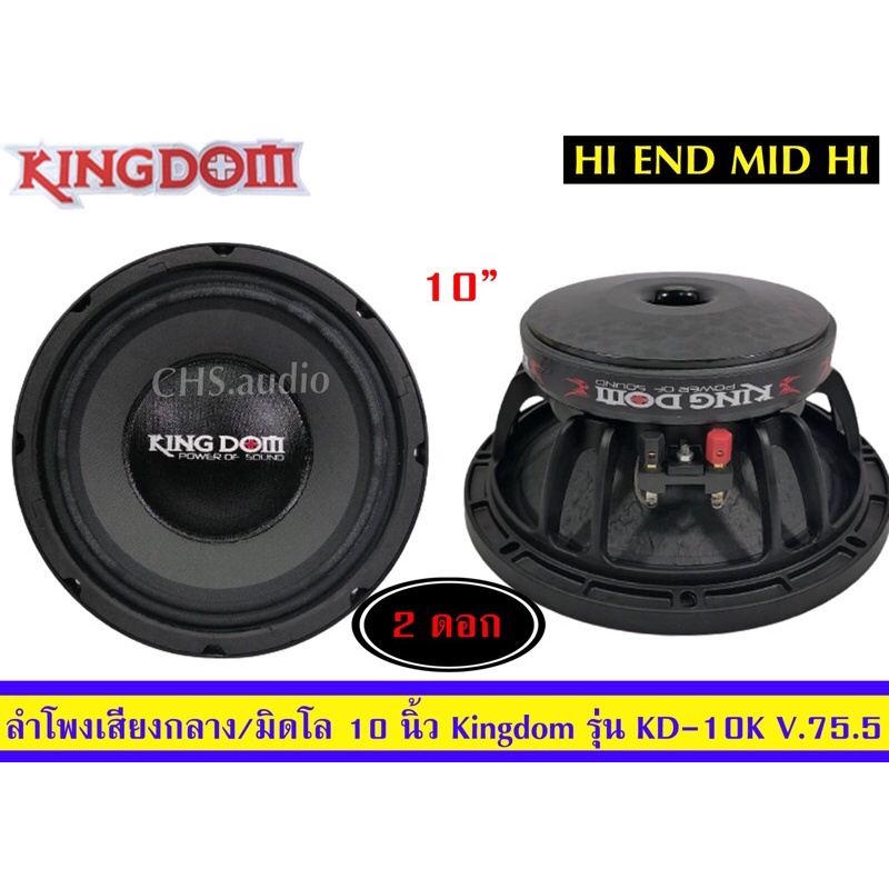 ลำโพง มิดโล 10นิ้ว ติดรถยนต์ ยี่ห้อKingdom​รุ่นKD-10K  /แพ็ค2ดอก