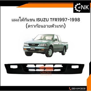 แผงใต้กันชน ISUZU TFR1997 งานดิบ สินค้าใหม่ ส่งจากไทย