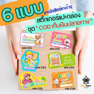 สติกเกอร์ เก็บเงินปลายทาง สติ๊กเกอร์COD ✅ 6 ลาย ขายดี!! น่ารักมุ้ยๆ ไม่ซ้ำใคร สีสด คมชัด ส่งเร็ว ผลิตไว2วัน รอไม่นาน