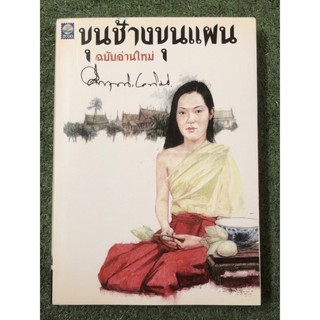 ขุนช้างขุนแผน ฉบับอ่านใหม่ : มือ2