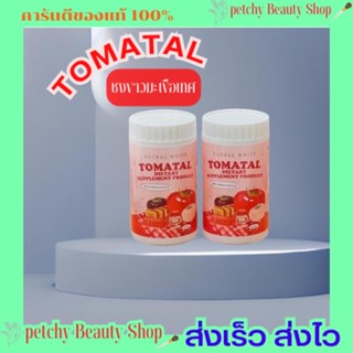 TOMATAL ชงขาวมะเขือเทศ🍅🍅🍅 50 กรัม 🔥มีของแถมทุกออเดอร์