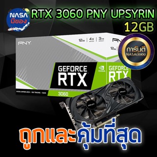 PNY VGA GEFORCE RTX3060 12GB  UPRISING DUAL FAN ถูกและคุ้มที่สุด