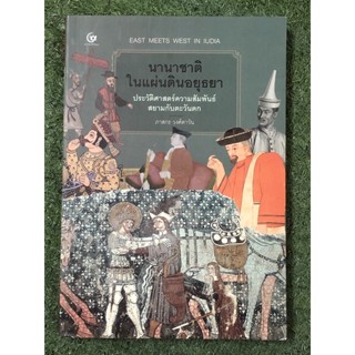 นานาชาติในแผ่นดินอยุธยา ประวัติศาสตร์ความสัมพันธ์สยามกับตะวันตก