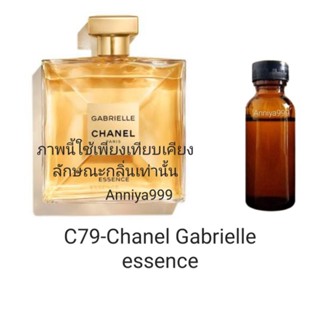 หัวเชื้อน้ำหอม Chanel Gabrielle essence C79 ไม่ผสมแอลกอฮอล์