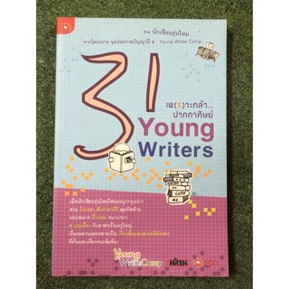 31 Young Writers เพ(ร)าะกล้า...ปากกาศิษย์