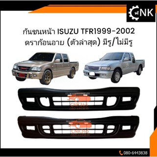 กันชนหน้า ISUZU TFR1999-2002 ดราก้อนอาย (ตัวล่าสุด) มีรูตัดหมอก/ไม่มีรูตัดหมอก งานดิบโรงงาน