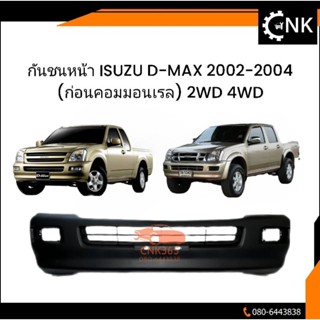 กันชนหน้า ISUZU D-MAX 2002-2004 (ก่อนคอมมอนเรล) 2WD 4WD (งานดิบโรงงาน)