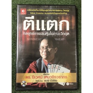 [แผ่น CD] ตีแตก กลยุทธ์การเล่นหุ้นในภาวะวิกฤต มือ1 ในซีล