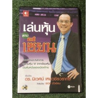 [แผ่น CD] เล่นหุ้นตามเซียน มือ1 ในซีล