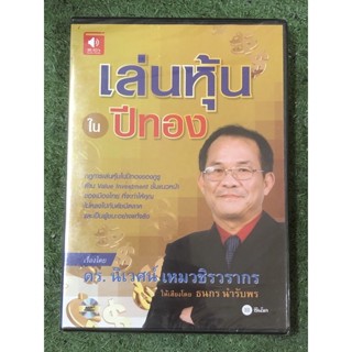 [แผ่น CD]  เล่นหุ้นในปีทอง / มือ1 ในซีล