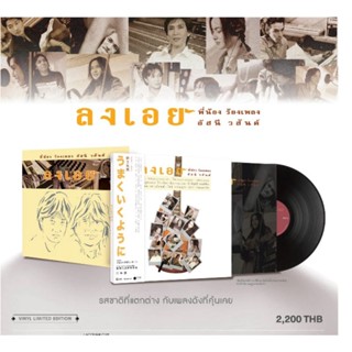 ■มือ1 Vinyl อัลบั้ม ลงเอย พี่น้องร้องเพลงอัสนี-วสันต์