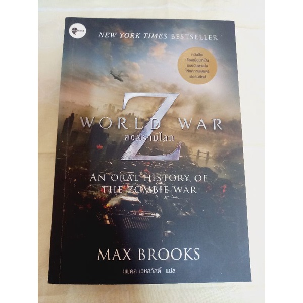 สงครามโลก Z มหาวิบัติสงคราม Z (World War Z) / ลด50% หนังสือมือสองบ