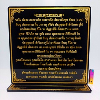 ป้ายคาถาสั่งทำตามความต้องการของลูกค้าสูง40*40cmหนาแข็งแรงทนทาน