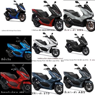 ชุดสีทั้งคัน Pcx160 ปี2021-2023 มี 15 ชิ้น (ไม่รวมชุดคอนโซน) แท้ศูนย์ (เลือกสีเวลาสั่งซื้อได้ค่ะ)