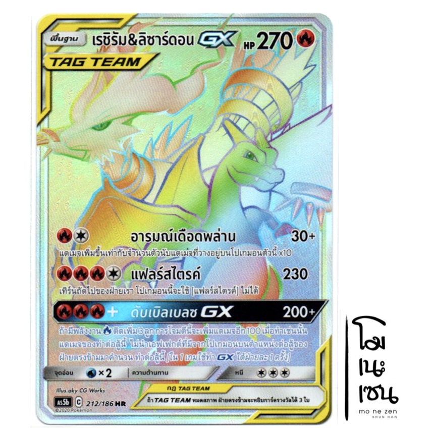 เรชิรัม &amp; ลิซาร์ดอน GX Tag Team 212/186 HR - ดับเบิ้ลเบิร์ส ชุด B [AS5b] การ์ดโปเกมอน (Pokemon Trading Card Games)