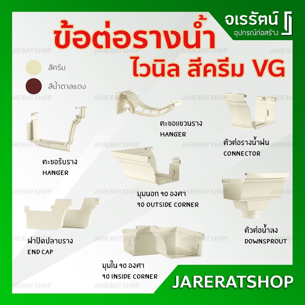 VG ข้อต่อรางน้ำ ไวนิล ( สีครีม / สีน้ำตาล ) - ตะขอรับราง ตะขอแขวน ตัวต่อราง ตัวต่อน้ำลง มุมนอก มุนใน รางน้ำฝน วีจี