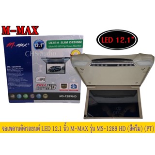 🔥 New!! จอเพดาน​ติด​รถยนต์​12.1"  M-MAXรุ่นMS-1289HDสีครีม​🔥