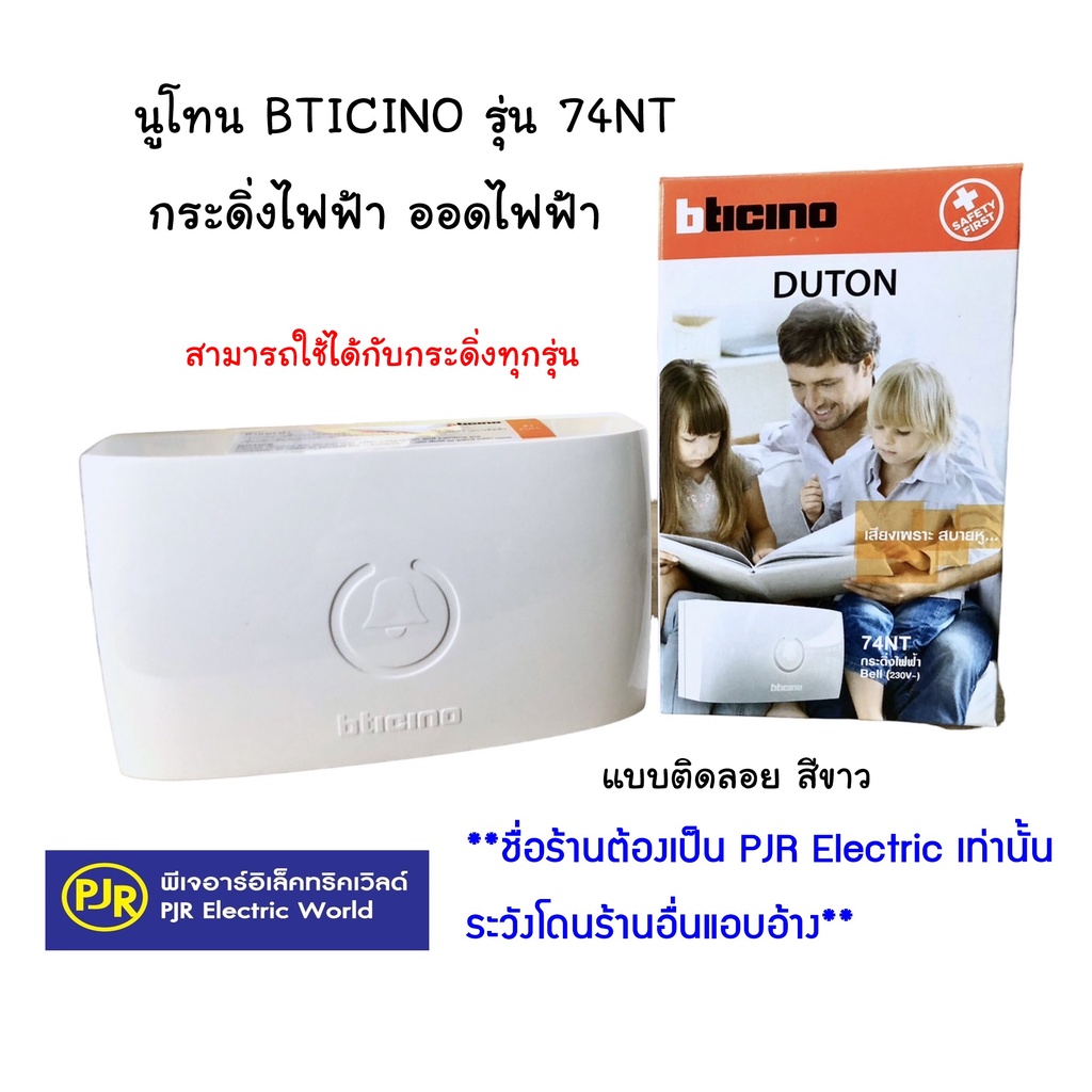 นูโทน BTICINO 74NT DUTON BELL บิชิโน่ กระดิ่งไฟฟ้า​ รุ่น 74NT แบบลอย สีขาว ใช้คู่กับสวิตช์กระดิ่ง ได้ทุกรุ่น ออดไฟฟ้า