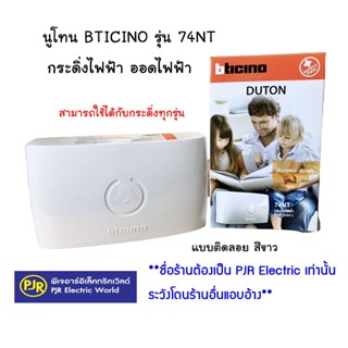 นูโทน BTICINO 74NT DUTON BELL บิชิโน่ กระดิ่งไฟฟ้า​ รุ่น 74NT แบบลอย สีขาว ใช้คู่กับสวิตช์กระดิ่ง ได้ทุกรุ่น ออดไฟฟ้า